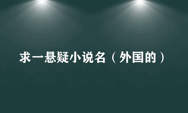 求一悬疑小说名（外国的）