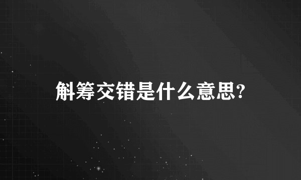 斛筹交错是什么意思?