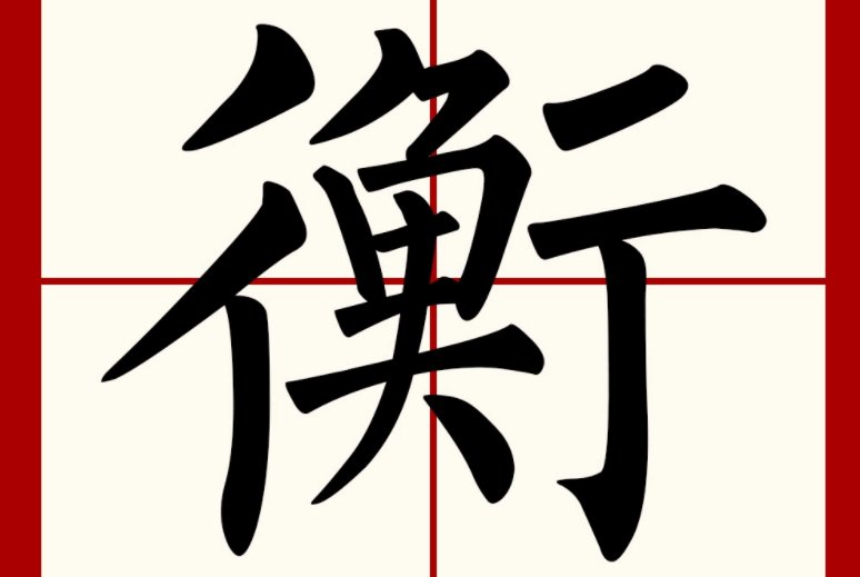 衡指的是哪一方面的计量单位