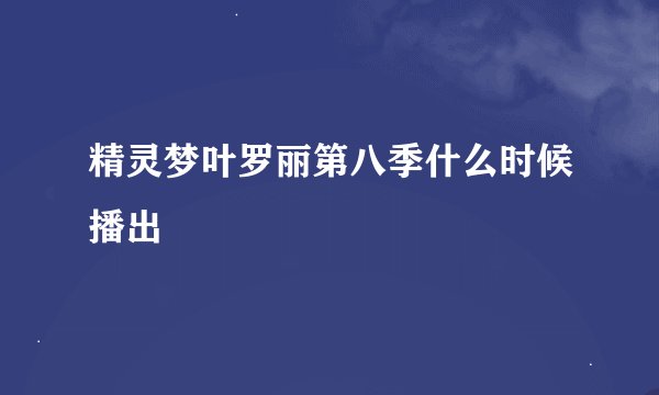 精灵梦叶罗丽第八季什么时候播出