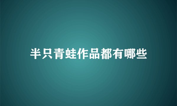 半只青蛙作品都有哪些