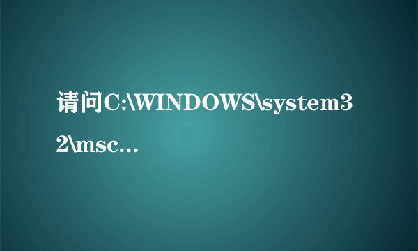 请问C:\WINDOWS\system32\mscache下的是什么文件