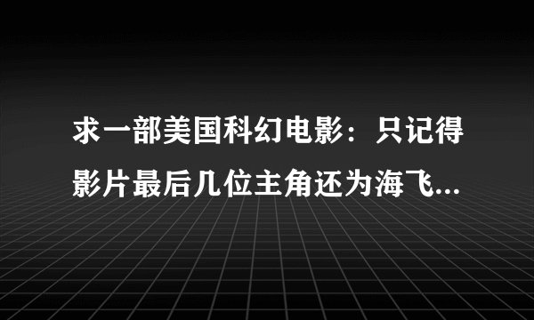 求一部美国科幻电影：只记得影片最后几位主角还为海飞丝拍了个广告