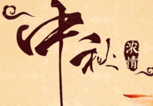 中秋节发多少红包吉利呢