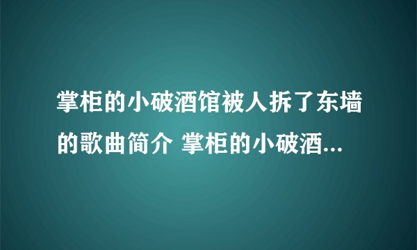 掌柜的小破酒馆被人拆了东墙的歌曲简介 掌柜的小破酒馆被人拆了东墙是什么歌
