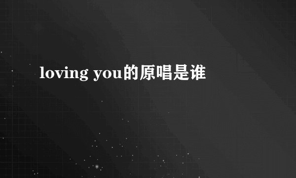 loving you的原唱是谁
