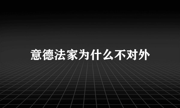 意德法家为什么不对外