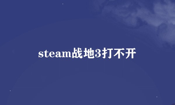 steam战地3打不开