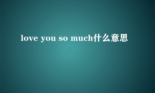 love you so much什么意思