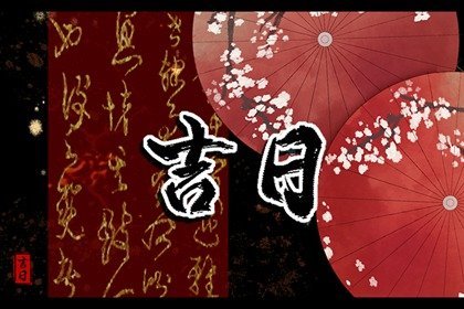 2023年10月最吉利的日子 10月黄道吉日都是哪些天