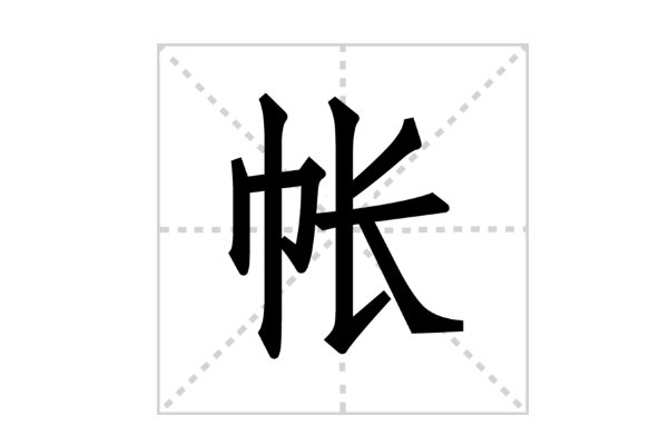 帐的拼音组词和部首