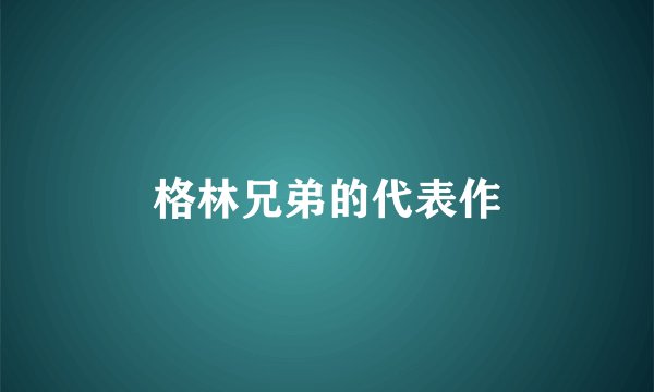 格林兄弟的代表作