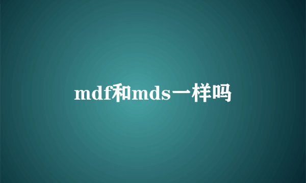 mdf和mds一样吗