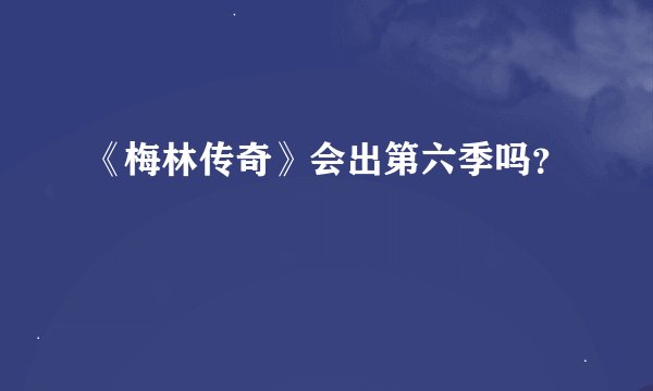 《梅林传奇》会出第六季吗？