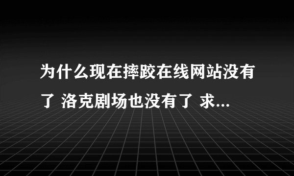 为什么现在摔跤在线网站没有了 洛克剧场也没有了 求看WWE地址啊