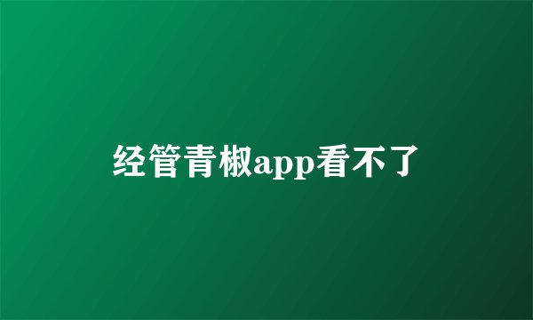 经管青椒app看不了