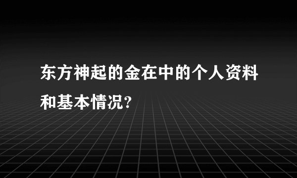 东方神起的金在中的个人资料和基本情况?