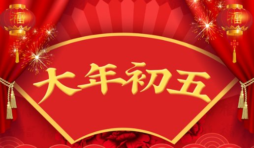 正月初五为什么不能回娘家