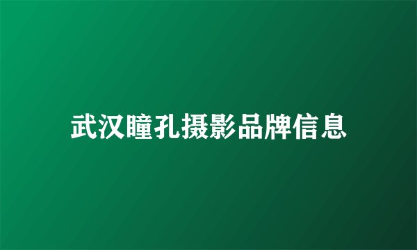 武汉瞳孔摄影品牌信息