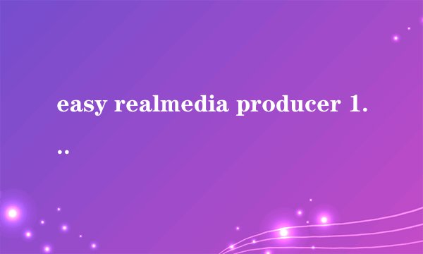 easy realmedia producer 1.94的编码内核？