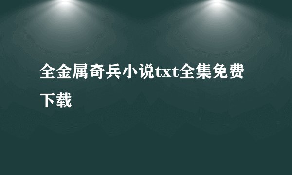全金属奇兵小说txt全集免费下载
