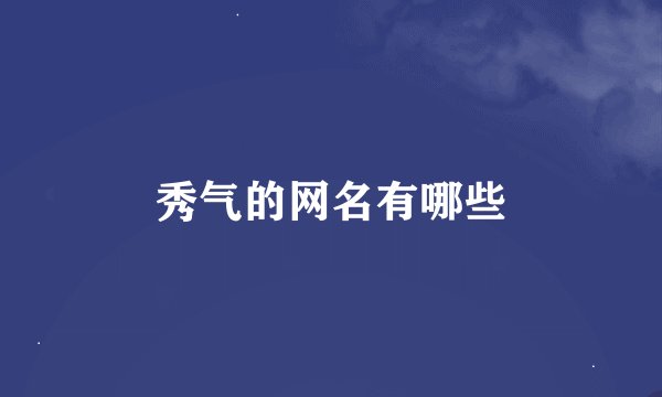 秀气的网名有哪些