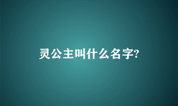 灵公主叫什么名字?