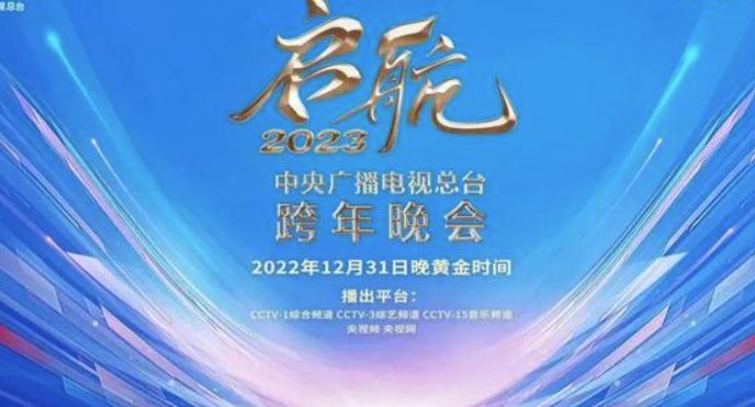 2023年央视元旦晚会节目单