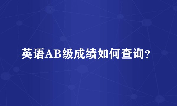 英语AB级成绩如何查询？