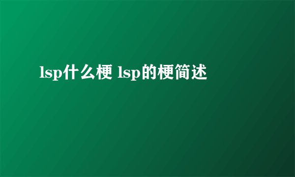 lsp什么梗 lsp的梗简述