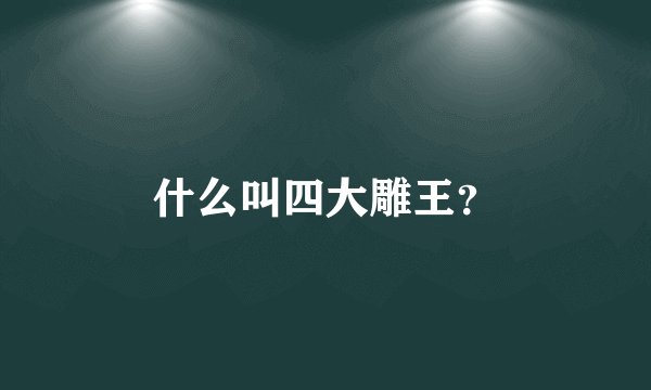 什么叫四大雕王？