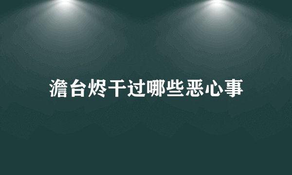 澹台烬干过哪些恶心事