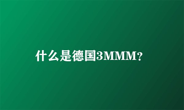 什么是德国3MMM？