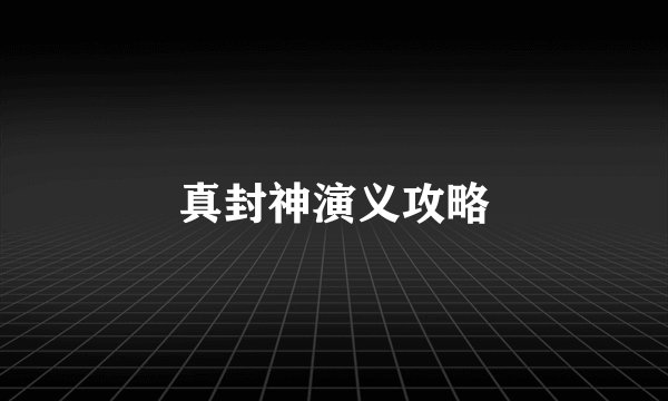 真封神演义攻略