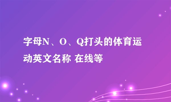 字母N、O、Q打头的体育运动英文名称 在线等