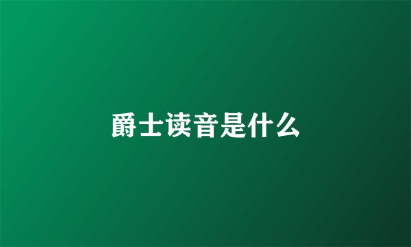爵士读音是什么