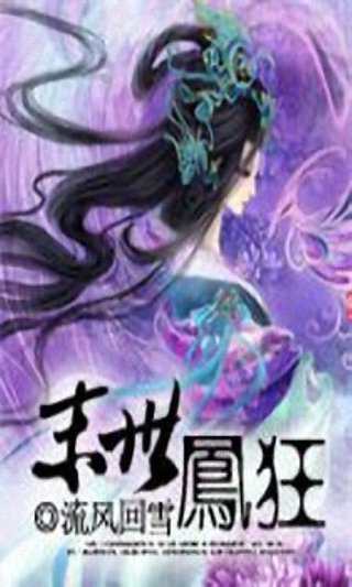 末世凤狂的小说内容简介