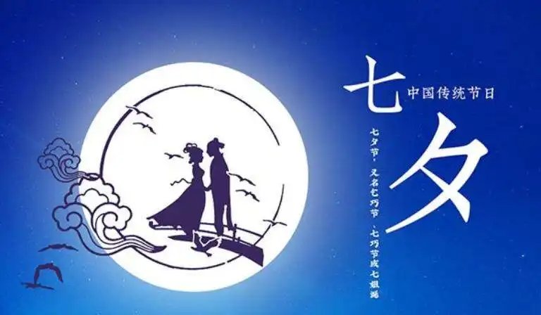 七夕节是什么节日