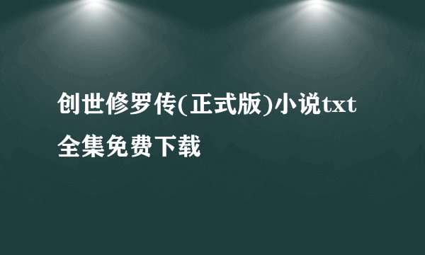 创世修罗传(正式版)小说txt全集免费下载