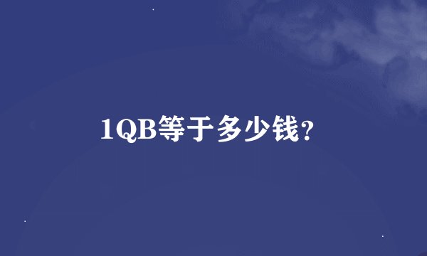 1QB等于多少钱？