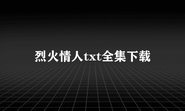 烈火情人txt全集下载