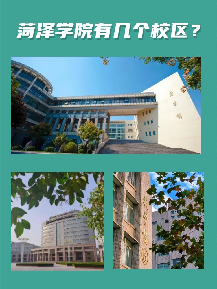 菏泽学院有几个校区？