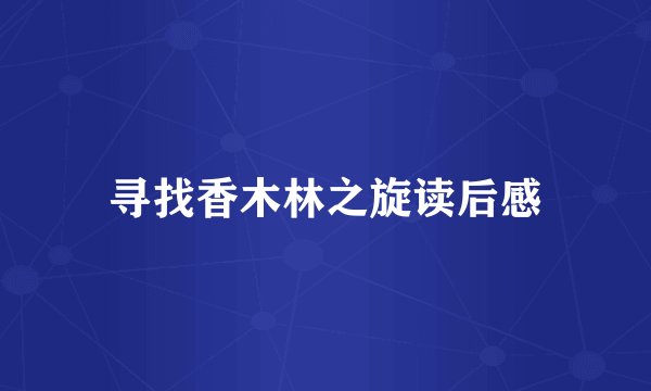 寻找香木林之旋读后感