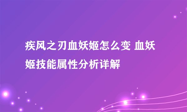 疾风之刃血妖姬怎么变 血妖姬技能属性分析详解