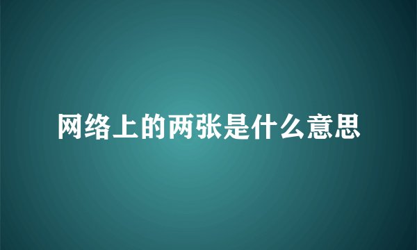 网络上的两张是什么意思