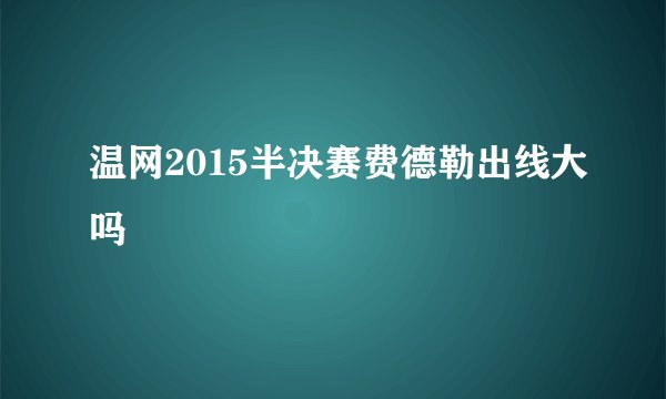 温网2015半决赛费德勒出线大吗