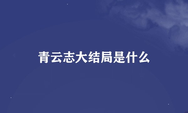 青云志大结局是什么