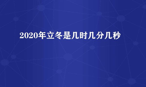2020年立冬是几时几分几秒