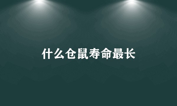 什么仓鼠寿命最长