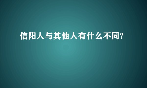 信阳人与其他人有什么不同?